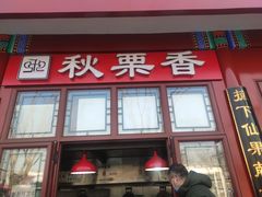 门面-秋栗香(地安门店)