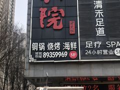-和院老火锅铜锅烧烤海鲜(朱雀大街店)