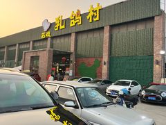 -石岐乳鸽村(南海第三分店)