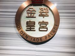 -金翠皇宫粤菜·点心·海鲜(科技园店)