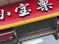 -小宝栗子(嘉华国际商业中心店)