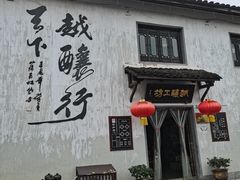 -绍兴书圣故里景区