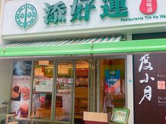 门面-添好运点心专门店(百老汇店)