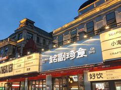 -铭副琦食·虾蟹烩馆(渔人码头店)