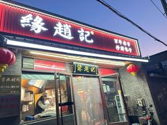 -缘赵记(沙子口店)