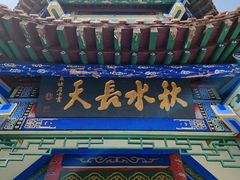 -萨尔浒风景区