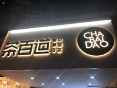 门面-茶百道(京溪店)