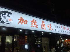 门面-泰粗卤加热卤味(义全店)