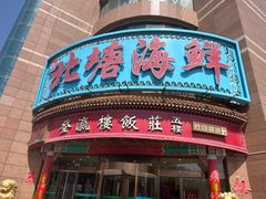 -北塘海鲜·天津菜(大光明桥旗舰店)