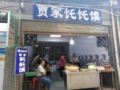 门面-贾家饦饦馍(回民街店)