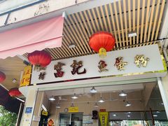 门面-富记鱼蛋粉(西村店)