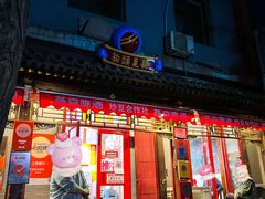 门面-炒豆合作社(东四总店)