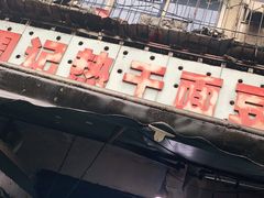 门面-周记热干面豆皮大王(桃花东街店)