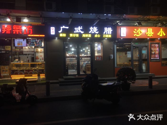 广式烧腊(崇文门店)门面图片