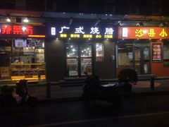 门面-广式烧腊(崇文门店)