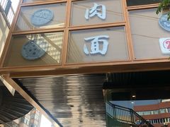 门面-清真·青瓷香纯汤牛肉面(酒泉路店)
