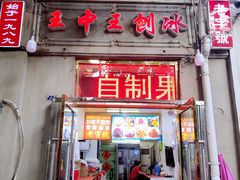 门面-王中王刨冰