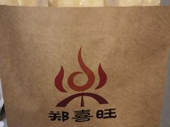 -郑喜旺烧烤(新密总店)