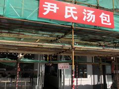 -百年尹氏汤包(湖南路狮子桥店)