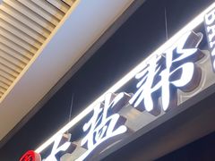 -大盐帮川菜馆(长楹天街店)