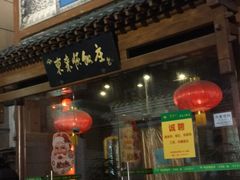 门面-东来顺饭庄(西直门店)