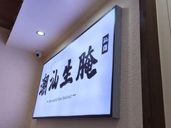 -非遗·金二顺潮汕生腌