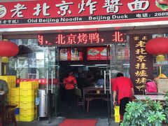 -大碗居老北京炸酱面(蛇口店)