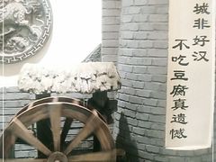 -一块豆腐·海鲜·家常菜(李沧书院路店)