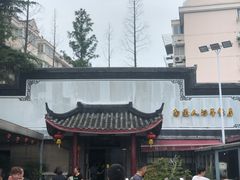 -静海楼(学田店)