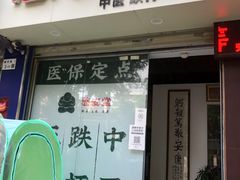 -憼安跌打·中医诊所(福田梅林店)