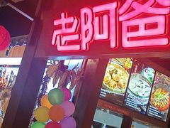 -老阿爸鲜鱼土菜(独墅湖店)