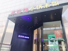 门面-禾珍珠家常小馆(河南博物院店)