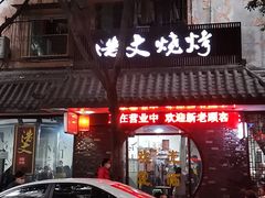 -浩文烧烤
