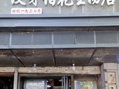 -没牙伯花生汤店(老药洲店)