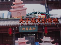-秦淮礼物(贡院街店)