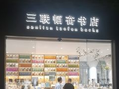 -三联韬奋书店(宽窄巷子店)