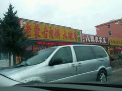 门面-老舅老蒙肉饼非遗店(一店)
