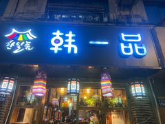 -韩一品韩国料理(柏庐南路店)