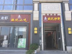 门面-姚记炒肝店(簋街店)