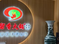 -蜀留香火锅(西南角店)