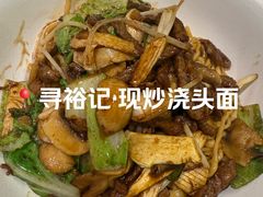 -寻裕记·现炒浇头面(人民广场店)
