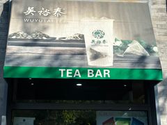 -吴裕泰茶庄(前门大街店)