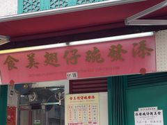 -添發碗仔翅美食