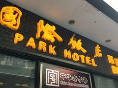 门面-国际饭店·帆声西饼屋(黄河路店)
