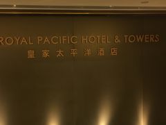 -香港皇家太平洋酒店