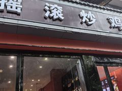 -状元虎.摇滚炒鸡.家常菜(义勇街店)