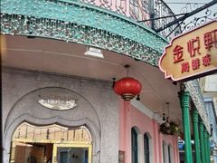 -金悦轩海鲜城(渔人码头店)
