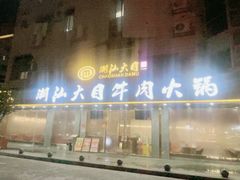 -潮汕大目牛肉火锅(皇岗旗舰店)