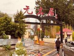 门面-无名居(农展馆店)