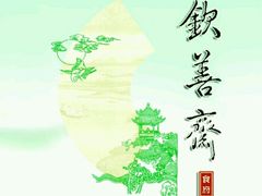 -钦善斋(武侯祠店)
